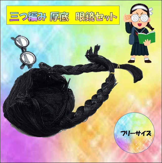ST TS マジメ 女学生 おさげ かつら ビン底 めがね ３浪中 女子高生 三つ編み ウイッグ 髪 コスプレ 男女兼用