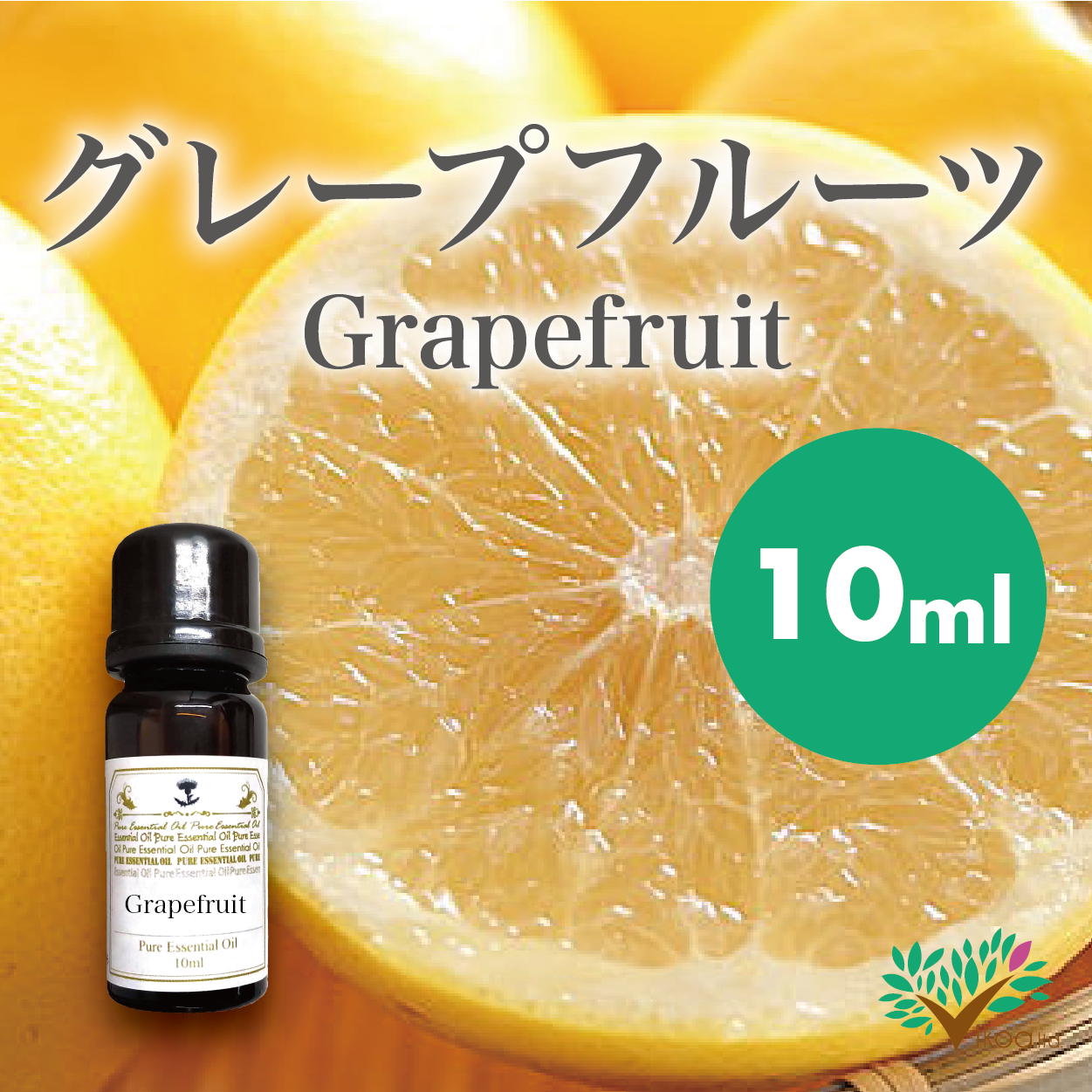 フレーバーライフ エッセンシャルオイル 精油 グレープフルーツ 500ml