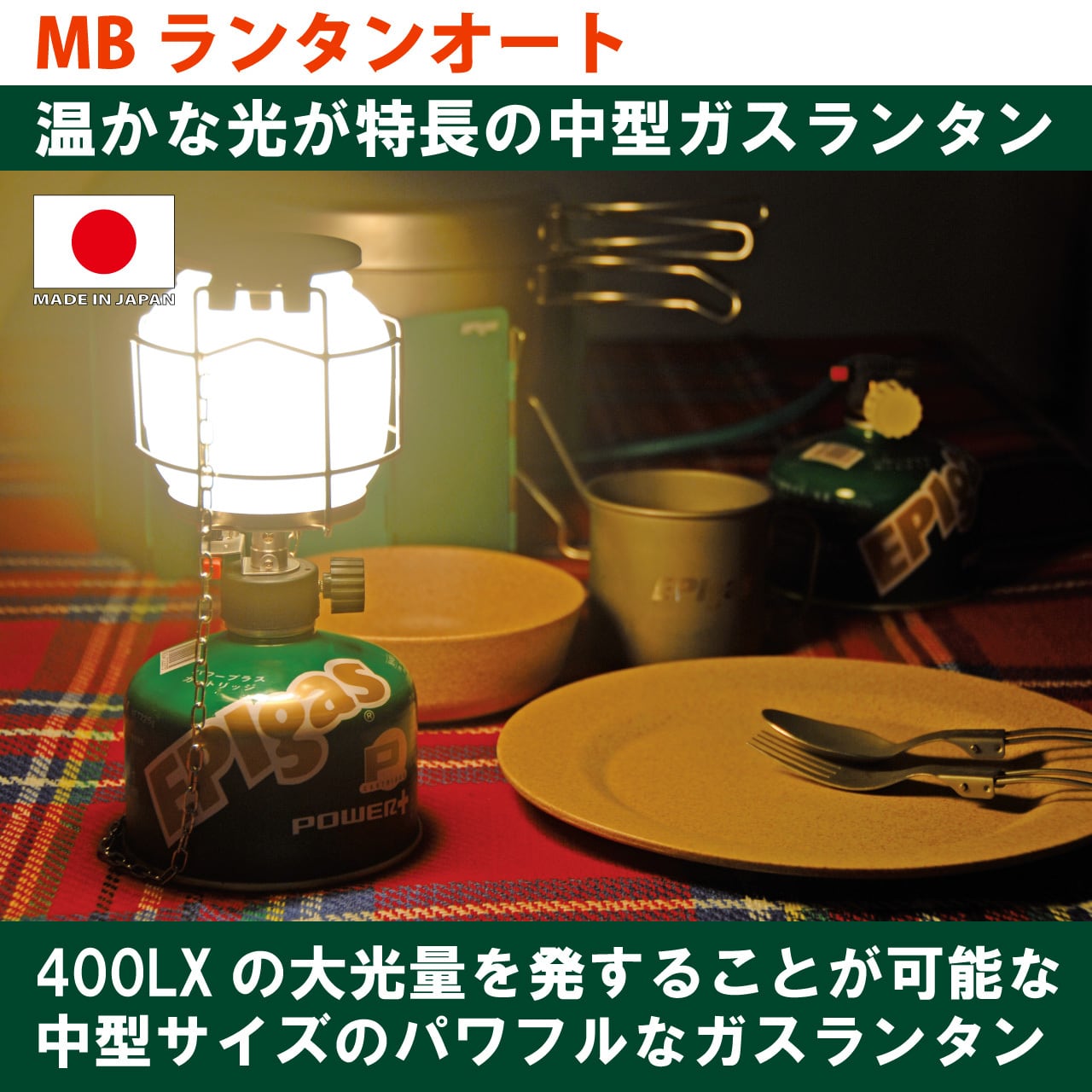 MBランタンオート | EPIgas Official Online Shop | EPIgas公式