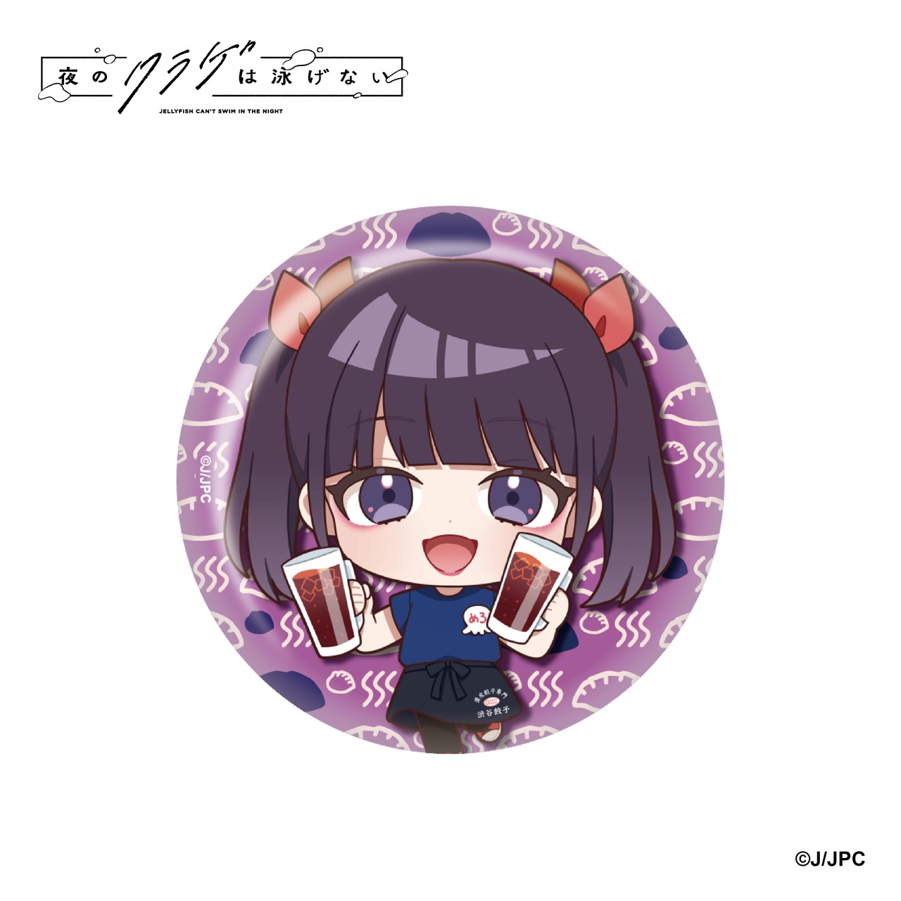 『夜のクラゲは泳げない』×『薄皮餃子専門 渋谷餃子』  コラボ限定 オリジナルミニキャラ缶バッジ(ブラインドパッケージ)