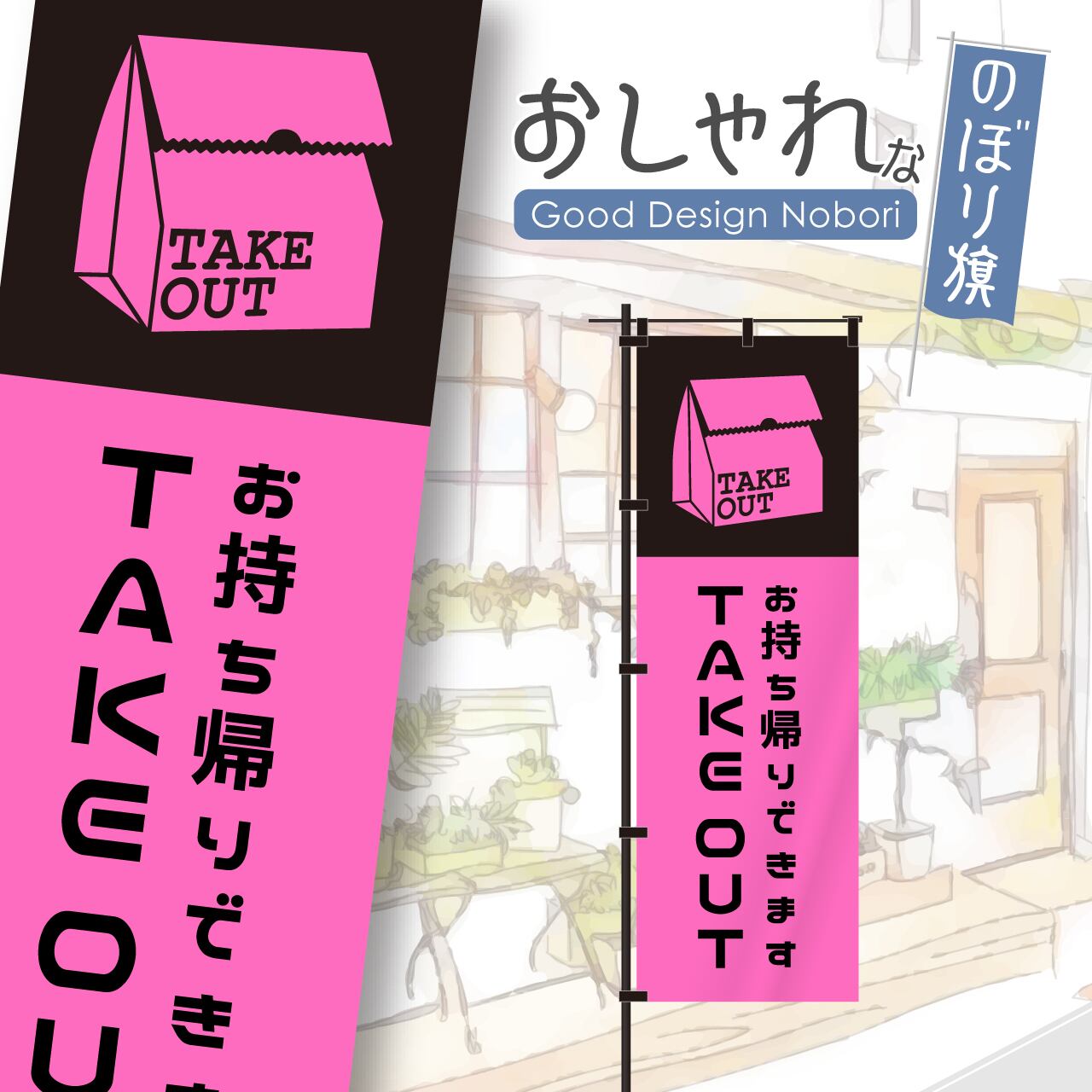 【蛍光色:ピンク】テイクアウト TAKEOUT お持ち帰り 飲食 移動販売 キッチンカー フードトラック 営業中 のぼり旗 おしゃれ のぼり オリジナルデザイン 1枚から購入可能