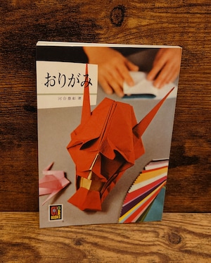 おりがみ(カラーブックス198) おりがみ(カラーブックス198)