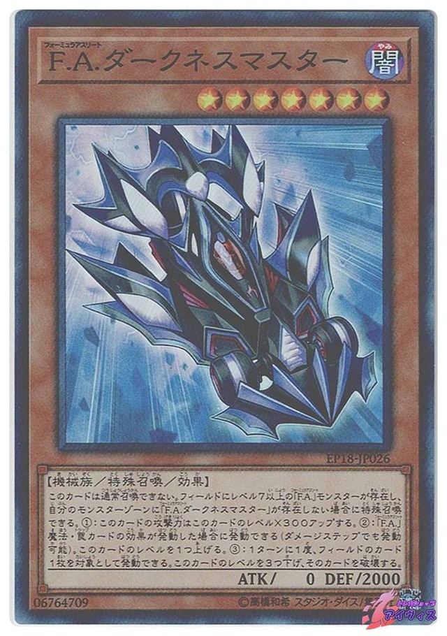 Ｆ.Ａ.ダークネスマスター　[スーパー] [ランクA] [EP18-JP026] [遊戯王]