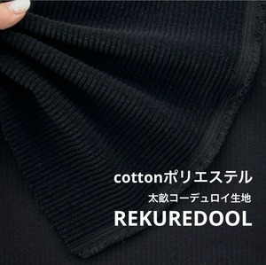 ★AM098◆1ｍ◆ラスト1点‼◆綿ポリエステル混太畝コーデュロイ生地◆ブラック