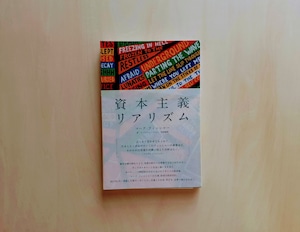 資本主義リアリズム / マーク・フィッシャー