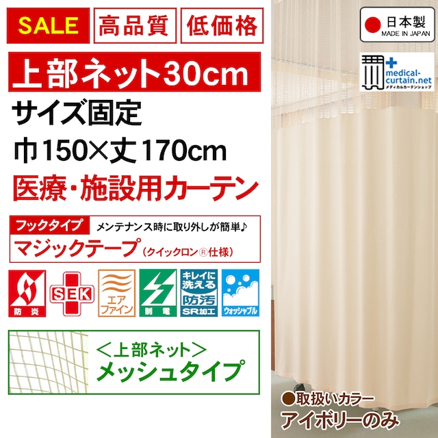 【SALE1点のみ】ネット高30cm 巾150×丈170cm高機能医療用カーテン【マジックテープタイプ】固定サイズ・迅速出荷・安心の高機能生地（防炎・制菌・消臭・制電・防汚・洗濯可）