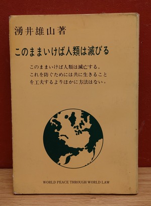 このままいけば人類は滅びる～どうしたら人類は幸福になるか