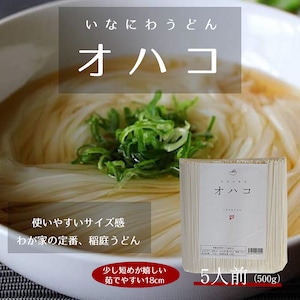 ＜ご家庭用 ５人前＞稲庭うどん オハコ - ohako -オンライン限定販売