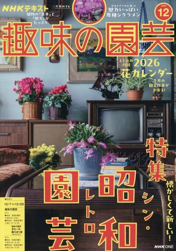 サイン入り】NHKテキスト 趣味の園芸 2025年12月号 | 横山園芸