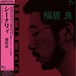 【LP】福居良 - Scenery