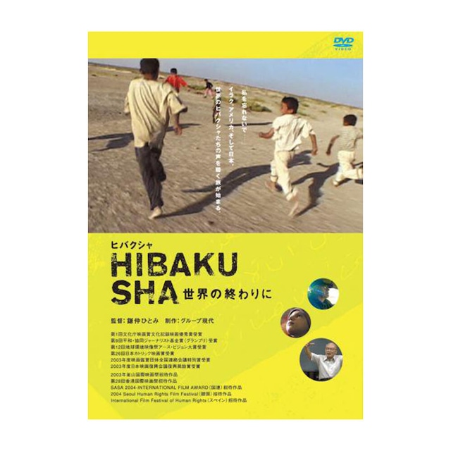 『HIBAKUSHA　世界のおわりに』鎌仲ひとみ監督[DVD]