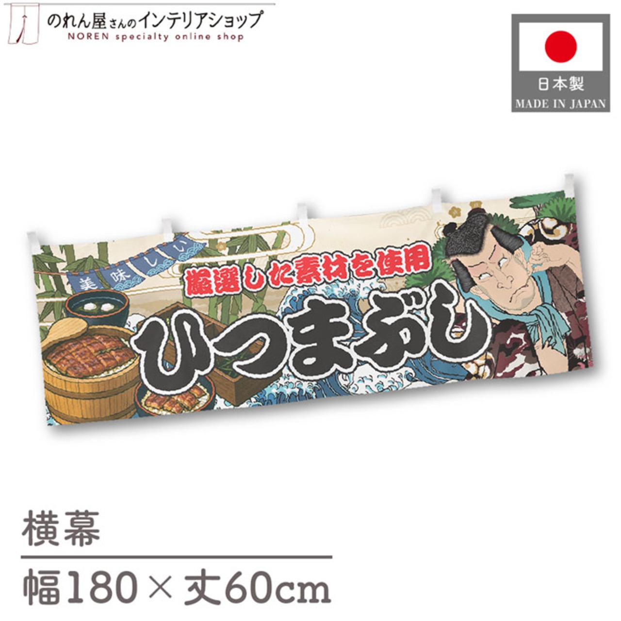 【受注生産】横幕 ひつまぶし Yakusha-e Style 180×60cm 45529