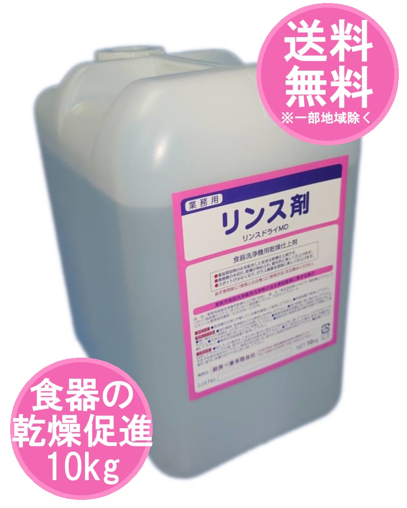 ライオン 業務用 食器洗浄機専用乾燥仕上剤 10kg入りタンク 未開栓 送料込 業務用食器洗浄機用乾燥仕上剤 リンスドライMD | 厨房一番（洗剤一番）