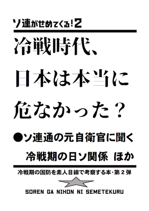 ソ連が攻めてくる！2　～冷戦時代、日本は本当に危なかった？