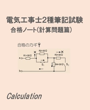 電気工事士2種 筆記試験合格ノート (計算問題篇)