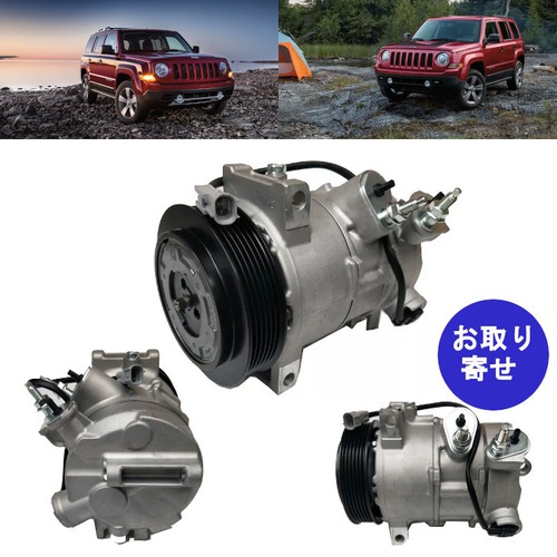 コンプレッサー 6SEU16CCG4471500751 P55111610AB 55111610AA 2011～2017 Jeep Patriot 2.2L 2.4L ジープ パトリオット 注意：要確認パーツ番号