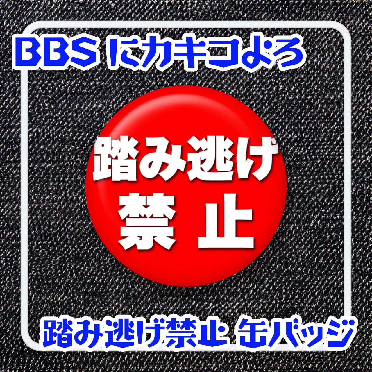 踏み逃げ禁止缶バッジ【おもしろ缶バッヂ】 | 「ヘンテコ缶バッジ