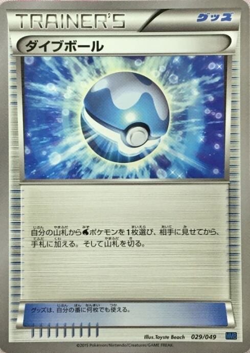 【Cランク】ダイブボール(029/049(ノーマル)