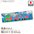 【受注生産】横幕のれん 岐阜うまいもん市 空 140×40cm 44866