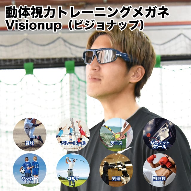 動体視力トレーニングメガネ「visionup」 | ヘルスラボスポーツ