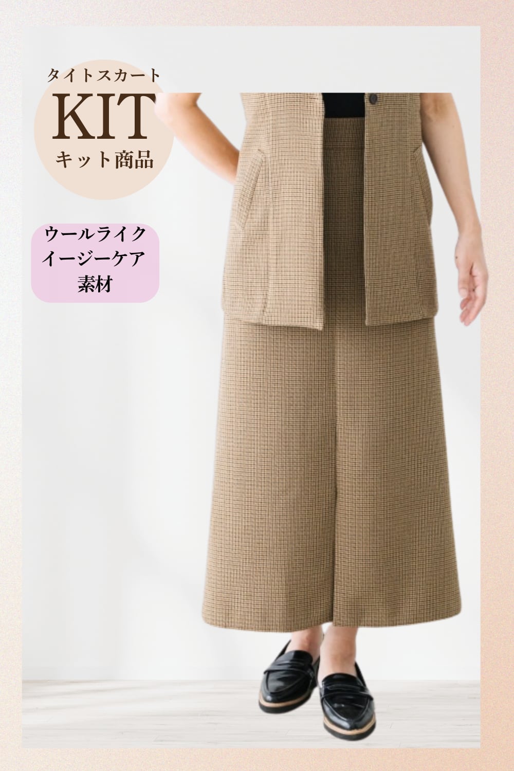 【型紙付きキット】タイトスカートパターン(型紙・布セット)