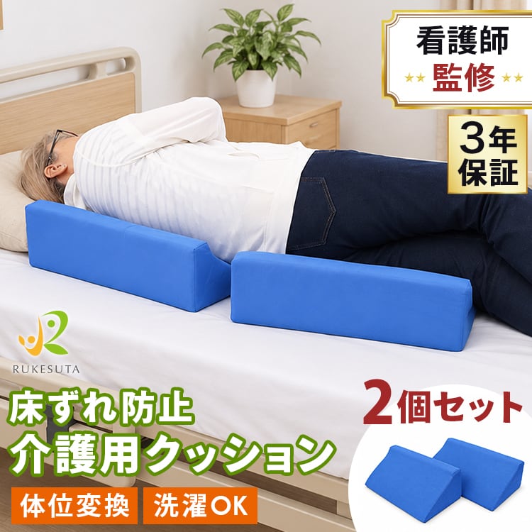 現役の看護師監修】介護用クッション 体位変換 床ずれ防止 クッション