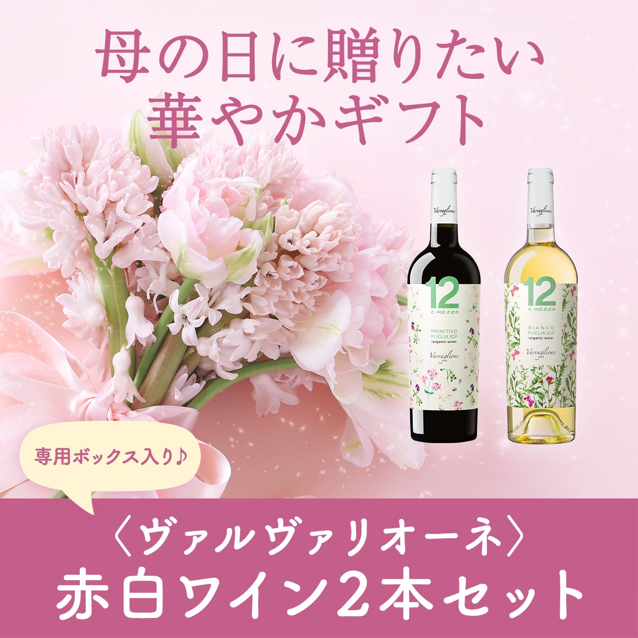 【期間限定】母の日に贈りたい♪ ギフトボックス入り赤白ミックスワイン2本セット〈送料無料〉(B702009)