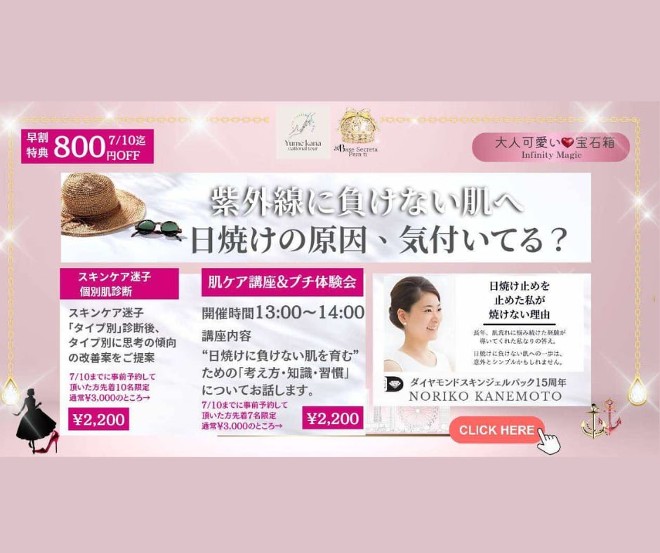 【肌ケア講座＆プチ体験会】夢叶イベント全国ツアー 横浜会場｜★早割