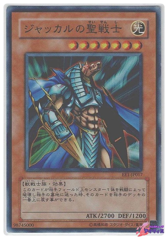 ジャッカルの聖戦士　[スーパー] [ランクC] [EE1-JP017] [遊戯王]