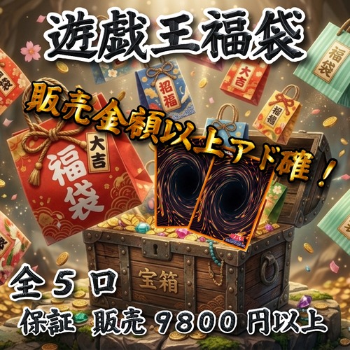 遊戯王福袋　販売金額以上アド確！　9800円　遊戯王