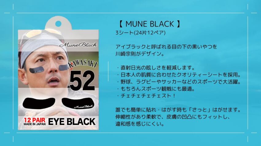 川崎宗則選手デザイン着用モデル！MUNE BLACK ムネブラック3シート(12回分) 　アイブラック 野球 高校野球 ブラックアイ 目の下 シール 黒い アイパッチ ネコポス
