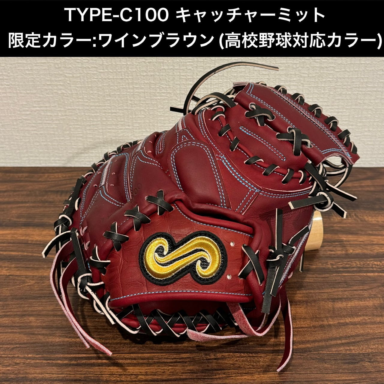 TYPE-C100 キャッチャーミット 限定カラー【ワインブラウン】 型付け 