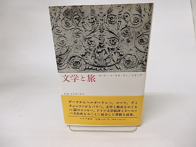 文学と旅 ゲーテ/トーマス・マン/イタリア　/　E・R・クルティウス　小竹澄栄訳　[16344]