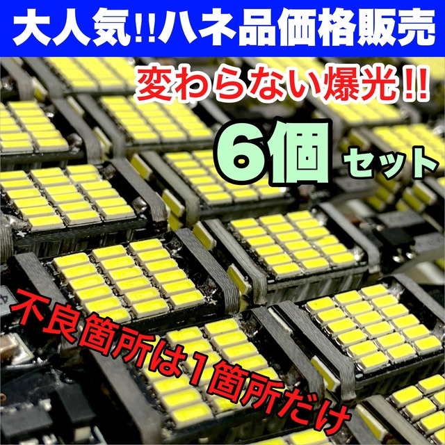◇6個セット◇限定販売！B級品 T16 LED SMD4014 45連 バックランプ リバースライト 超爆光