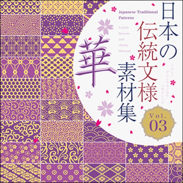 [再販] 日本の伝統文様素材集３「華」