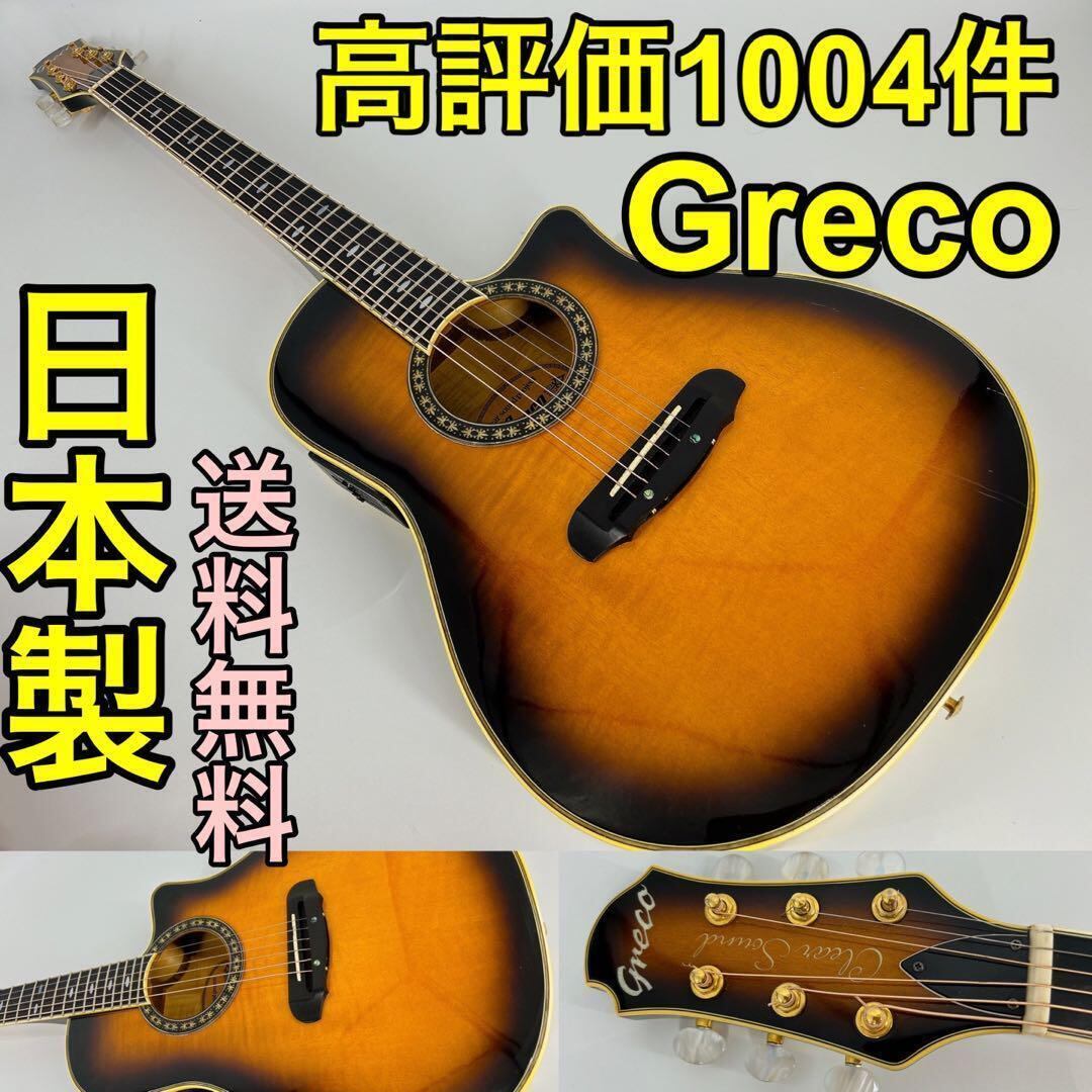 Greco CS90 アコースティックギター アコギ✨-