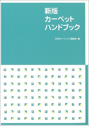 新版カーペットハンドブック（日本カーペット工業組合発行、2004年発行）