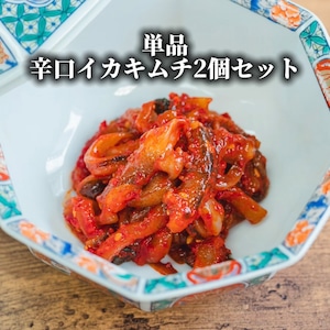 単品：辛口イカキムチ 2個セット(増量)
