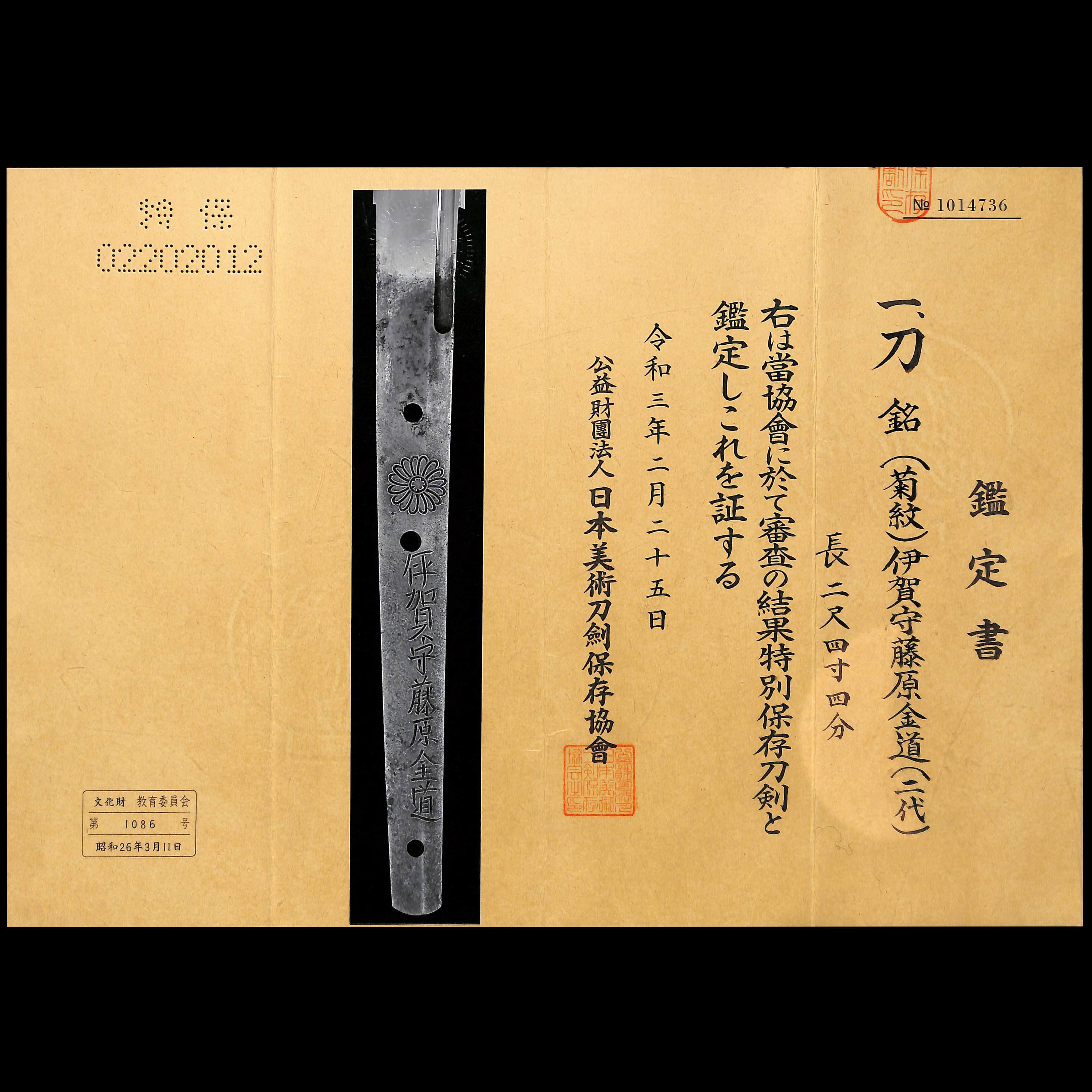 刀 （菊紋）伊賀守藤原金道 | あやかし堂