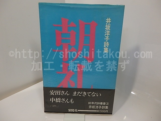 朝礼　井坂洋子詩集　/　井坂洋子　　[27554]