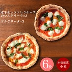 【単品よりお買い得】【本格薪窯】水牛マルゲリータ＆マルゲリータ6枚セット