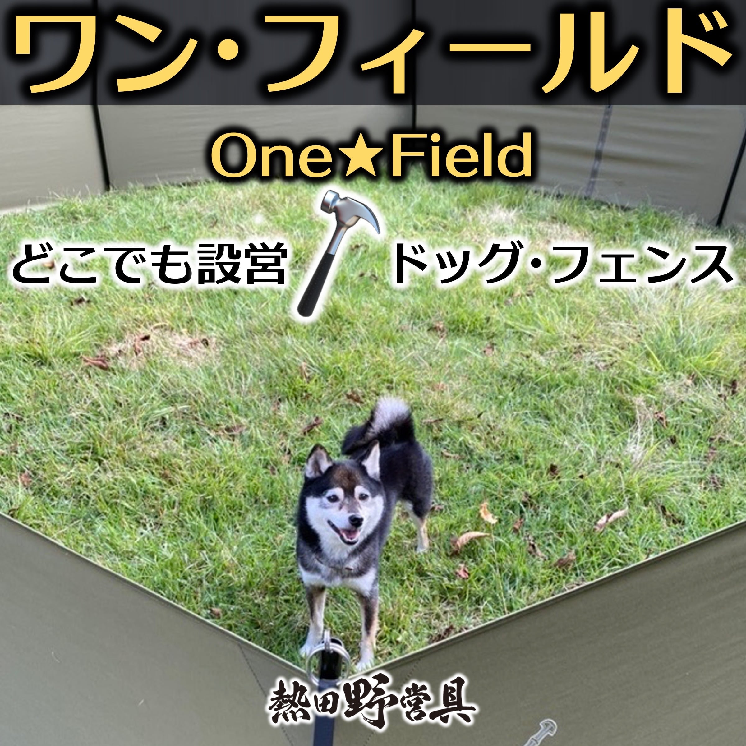 熱田野営具店 熱田野営具店