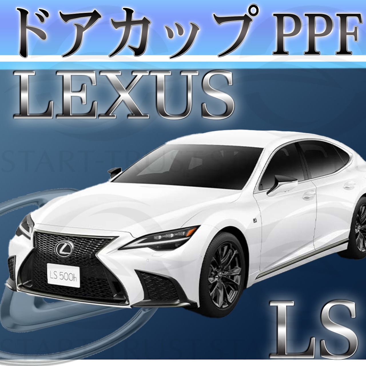 レクサスLS 50系(2023年10月~) | ドアカップ用XPEL PPF クリア（透明）