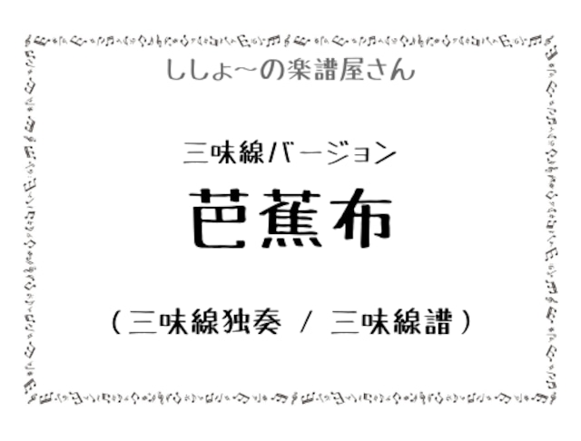 芭蕉布(三味線バージョン)（三味線独奏 / 三味線譜）