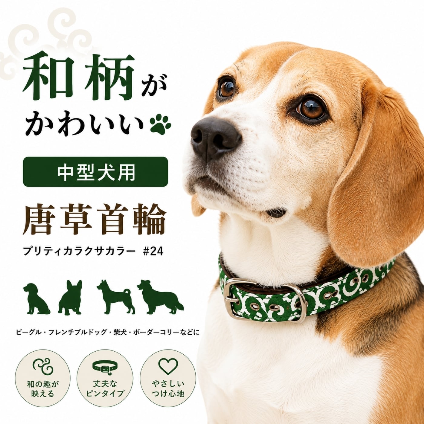 犬用首輪 唐草模様 ピンタイプ ＃24｜首回り37〜45cm 中型犬 20kg以下