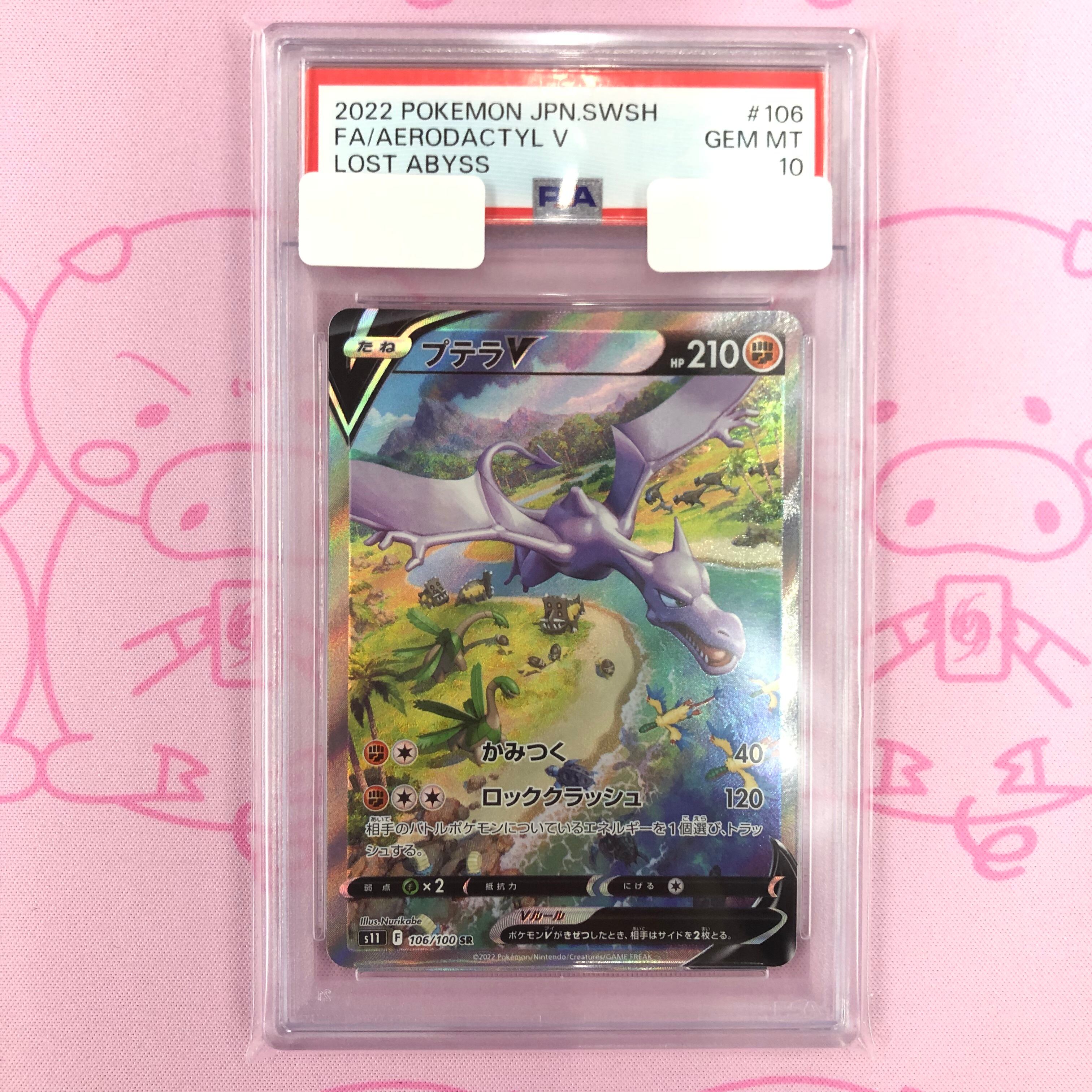 【Aランク】プテラV SA(PSA10 SR