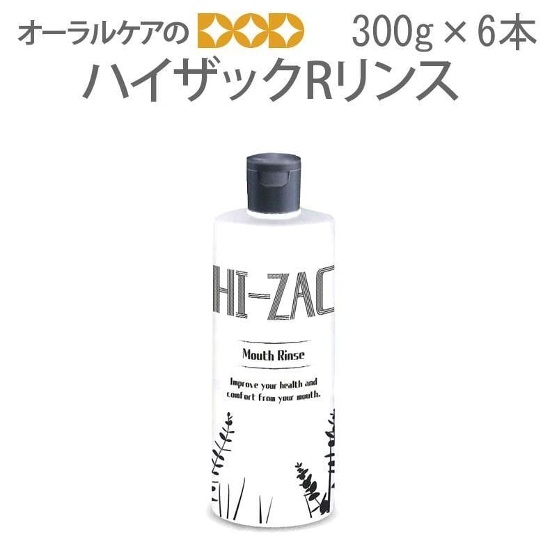 マウスウォッシュ 洗口剤 ハイザックRリンス 300g 6本1箱 メール便不可 送料無料