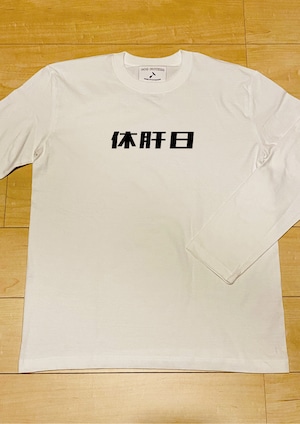 休肝日 / 長袖T-Shirt / 5.6オンス ヘビーウェイト