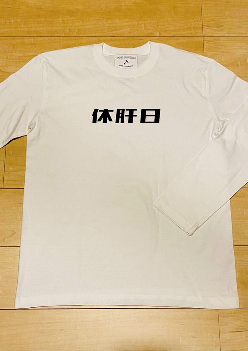 休肝日 / 長袖T-Shirt / 5.6オンス ヘビーウェイト