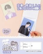 ちぎれる交換ファイル 20P L判ブロマイド用